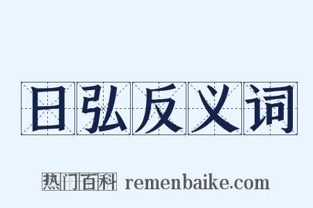 日弘反义词是什么意思的图片